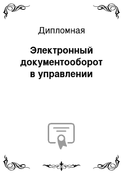 Дипломная: Электронный документооборот в управлении