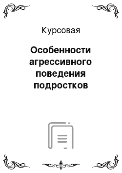 Курсовая: Особенности агрессивного поведения подростков