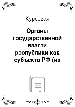 Курсовая: Органы государственной власти республики как субъекта РФ (на примере Карачаево-Черкесской Республики)