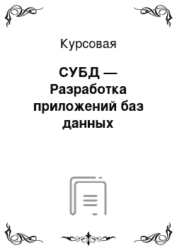 Курсовая: СУБД — Разработка приложений баз данных