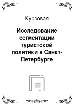 Курсовая: Исследование сегментации туристской политики в Санкт-Петербурге