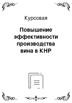 Курсовая: Повышение эффективности производства вина в КНР