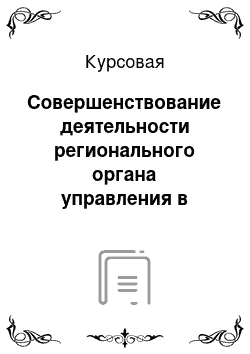 Курсовая: Совершенствование деятельности регионального органа управления в сфере повышения качества услуг ЖКХ