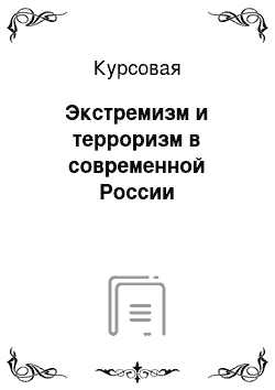 Курсовая: Экстремизм и терроризм в современной России