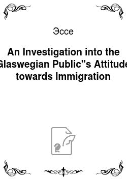 Эссе: An Investigation into the Glaswegian Public"s Attitude towards Immigration