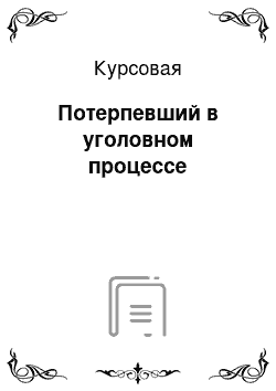 Курсовая: Потерпевший в уголовном процессе