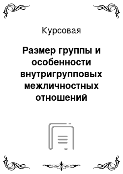 Курсовая: Размер группы и особенности внутригрупповых межличностных отношений