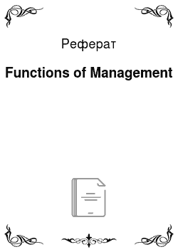 Реферат: Functions of Management