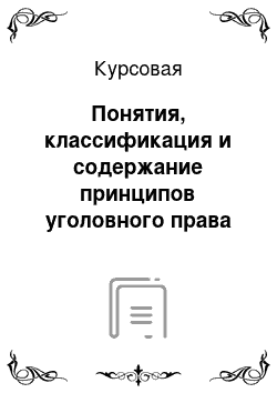 Курсовая: Понятия, классификация и содержание принципов уголовного права