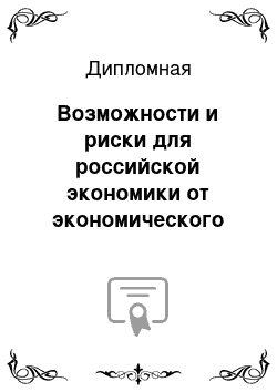 Дипломная: Возможности и риски для российской экономики от экономического сотрудничества с Китаем