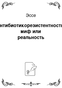 Эссе: Антибиотикорезистентность: миф или реальность