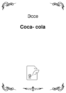 Эссе: Coca-cola