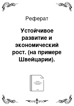 Реферат: Устойчивое развитие и экономический рост. (на примере Швейцарии). Крупнейшие месторождения нефти в Иране: оценки, запасы, добыча