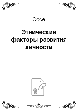 Эссе: Этнические факторы развития личности