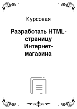 Курсовая: Разработать HTML-страницу Интернет-магазина
