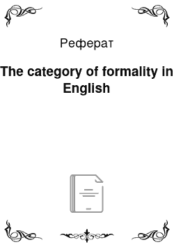 Реферат: The category of formality in English