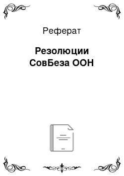 Реферат: Резолюции СовБеза ООН