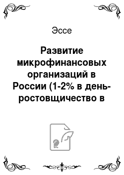 Эссе: Развитие микрофинансовых организаций в России (1-2% в день-ростовщичество в какой степени?)