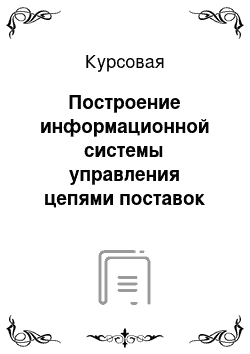 Курсовая: Построение информационной системы управления цепями поставок торговой компании с использованием технологий распределенной обработки данных