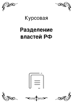 Курсовая: Разделение властей РФ