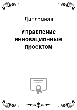 Дипломная: Управление инновационным проектом