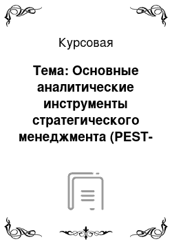 Курсовая: Тема: Основные аналитические инструменты стратегического менеджмента (PEST-，SWOT-，Бостонская матрица)