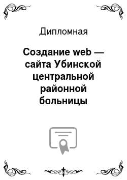 Дипломная: Создание web — сайта Убинской центральной районной больницы