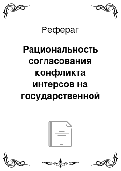 Реферат: Рациональность согласования конфликта интерсов на государственной службе