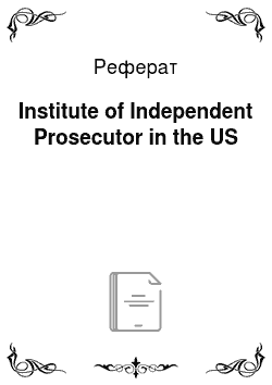 Реферат: Institute of Independent Prosecutor in the US