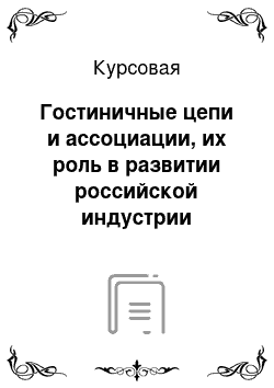 Курсовая: Гостиничные цепи и ассоциации, их роль в развитии российской индустрии сервиса и туризма