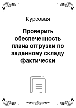 Курсовая: Проверить обеспеченность плана отгрузки по заданному складу фактически сданной на склад продукцией за заданный месяц