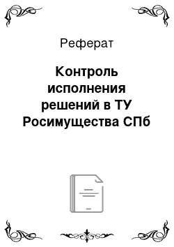 Реферат: Контроль исполнения решений в ТУ Росимущества СПб