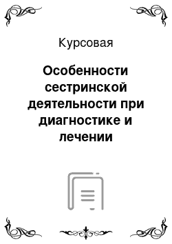 Курсовая: Особенности сестринской деятельности при диагностике и лечении инфекционных заболеваний