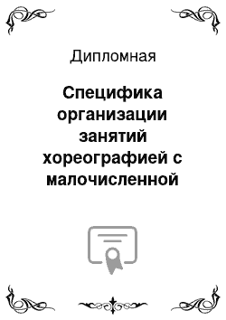 Дипломная: Специфика организации занятий хореографией с малочисленной разновозрастной группой в сфере досуга