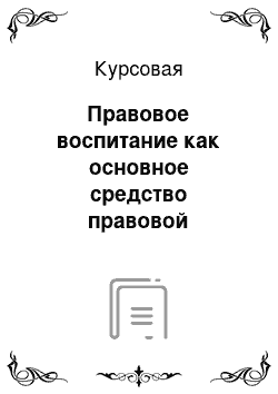 Курсовая: Правовое воспитание как основное средство правовой социализации личности и правовой культуры граждан