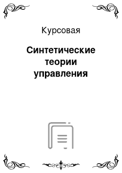 Курсовая: Синтетические теории управления