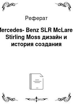 Реферат: Mercedes-Benz SLR McLaren Stirling Moss дизайн и история создания