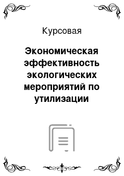 Курсовая: Экономическая эффективность экологических мероприятий по утилизации побочных продуктов нефти в ректификационной колонне