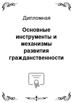 Дипломная: Основные инструменты и механизмы развития гражданственности и патриотизма (на примере студентов Санкт-Петербурга)