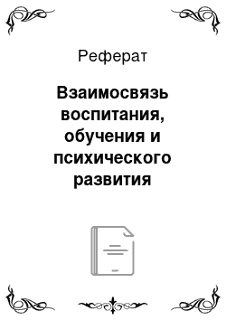 Реферат: Взаимосвязь воспитания, обучения и психического развития