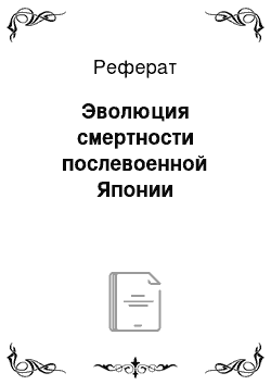 Реферат: Эволюция смертности послевоенной Японии