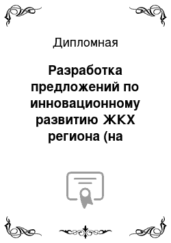 Дипломная: Разработка предложений по инновационному развитию ЖКХ региона (на примере СПБ и Л. О.)