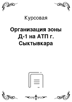 Курсовая: Организация зоны Д-1 на АТП г. Сыктывкара