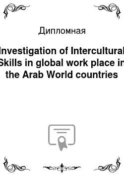 Дипломная: Investigation of Intercultural Skills in global work place in the Arab World countries