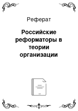 Реферат: Российские реформаторы в теории организации