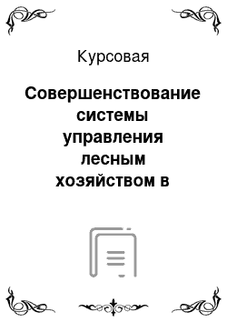 Курсовая: Совершенствование системы управления лесным хозяйством в Сибирском федеральном округе