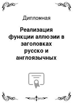Дипломная: Реализация функции аллюзии в заголовках русско и англоязычных медиатекстов