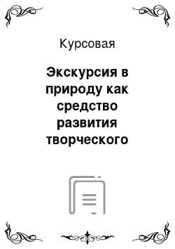 Курсовая: Экскурсия в природу как средство развития творческого воображения и образной речи учащихся во 2 классе начальной школы