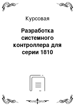 Курсовая: Разработка системного контроллера для серии 1810