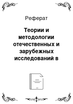 Реферат: Теории и методологии отечественных и зарубежных исследований в области истории международных отношений и внешней политики